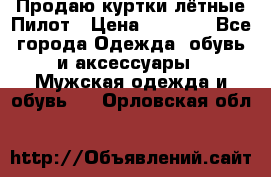 Продаю куртки лётные Пилот › Цена ­ 9 000 - Все города Одежда, обувь и аксессуары » Мужская одежда и обувь   . Орловская обл.